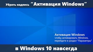 Как убрать надпись Активация Windows навсегда в Windows 10 [upl. by Jauch]