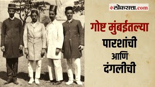 गोष्ट मुंबईची भाग ७७ पारशींचा सहभाग असलेल्या मुंबईतल्या दंगली  Parsi Riots Gosht Mumbaichi Ep 77 [upl. by Nyladgam]