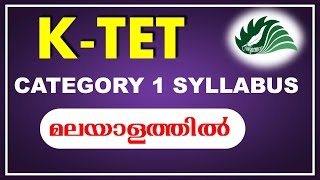 KTET  CATEGORY 1 SYLLABUS  മലയാളത്തിൽ [upl. by Moll]