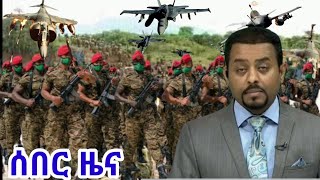 Ethiopia breaking news today  Ethio seber zena  Amharic zena zare [upl. by Gresham]