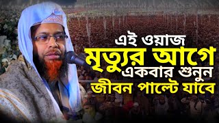 New Bangla Waz  মৃত্যুর আগে একবার শুনুন জীবন পাল্টে যাবে  Dr kawsar hossain waz নতুন ওয়াজ ২০২৪ [upl. by Gaiser]