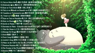 2021宮崎駿鋼琴音樂合集最佳放鬆音樂《100無廣告》スタジオジブリGhibli Relaxing Music【スターバックス】工作讀書專用音樂 [upl. by Muirhead]