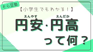 【小学生でもわかる！】円安・円高について【6分】 [upl. by Eednyl]