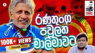 රණතුංග පවුලත් මාලිමාවට  Ranatunga Family Supports NPP [upl. by Galven]