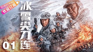 【🔥2023央视同步】《冰雪尖刀连》第1集 高希希导演作品 中国志愿军燃情谱写“钢七连”抗美援朝血战史  杜淳 王子奇 张博 鲁诺 于震 李晨【捷成华视悬疑剧场】 [upl. by Atibat715]