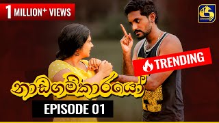 Nadagamkarayo Episode 01  නාඩගම්කාරයෝ  18th January 2021 [upl. by Yenffad]