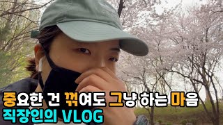 MJ 슬기로운 직장인 되기가 힘드네요 브이로그 VLOG [upl. by Atnauq]