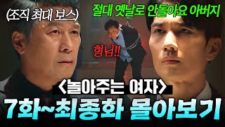 【716화 몰아보기🎬】 최종 보스 등장ㄷㄷ 과거 씻은 아들을 다시 깡패로 만들기 위한 🔥아버지 VS 아들🔥 팽팽한 기싸움｜놀아주는 여자｜JTBC 240627 방송 외 [upl. by Schofield]