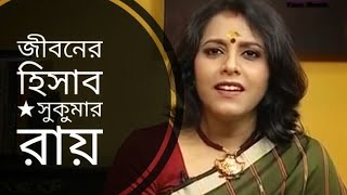 জীবনের হিসাব  Jiboner hisab  Sukumar Ray  Medha Bandopadhyay Bangla kobita [upl. by Buzzell594]