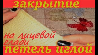 ЗАКРЫТИЕ ПЕТЕЛЬ ИГЛОЙ на лицевой глади [upl. by Aikar198]