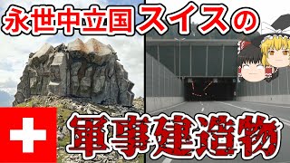 【ゆっくり解説】スイスの軍事建造物【永世中立国】 [upl. by Inglis]