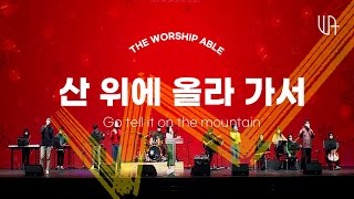 산 위에 올라가서 Go tell it on the mountain  The Worship Able  더워십에이블 [upl. by Ayek]