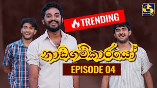 Nadagamkarayo Episode 04  නාඩගම්කාරයෝ  21st January 2021 [upl. by Hnim270]