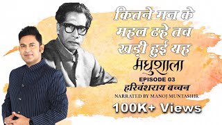 Maadhushala by Harivansh Rai Bachchan  Ep 2  Manoj Muntashir  Hindi Poetry [upl. by Morell]