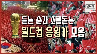 듣기만해도 소름돋는 월드컵 응원가들 [upl. by Rape]