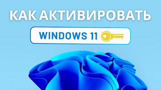 Как активировать Windows 11 ключем [upl. by Retsevel926]