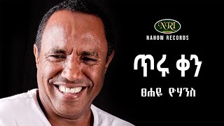 Tsehaye Yohannes  Tiru Ken  ፀሐዬ ዮሃንስ  ጥሩ ቀን  Ethiopian Music [upl. by Nosyrb]