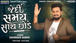 Jedi Samay Sath Chhode  Sagardan Gadhvi  New Gujarati Songs [upl. by Aharon]