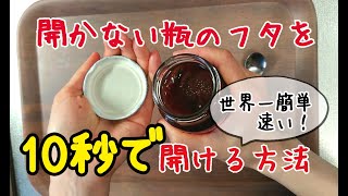 本当に開く【10秒で開かない瓶のフタを開ける方法】How to take the lid off a bottle 簡単速いお手軽チカラ不要！ [upl. by Chlores]