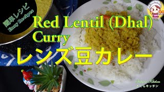 How to Cook Lentil Beans Curry  レンズ豆カレーの作り方 [upl. by Stephie518]