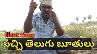 పచ్చి తెలుగు బూతులు  pachi telugu boothulu  Guntinagaraju [upl. by Nnylf]