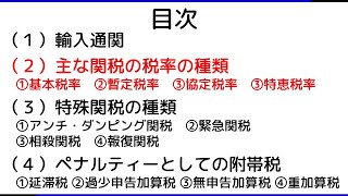 51 輸入通関と関税 ― 貿易実務検定 独学サポート動画 [upl. by Lak]