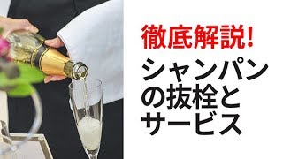 サービスの基本 シャンパンの抜栓とサービス [upl. by Sokin]