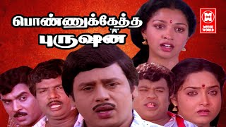 Tamil Comedy Full Movie  Super Hit Movies  Ponnuketha Purushan  Tamil Entertainment Movies HD [upl. by Daphene]