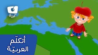 قناة كرزة  أتكلم العربية [upl. by Spragens444]