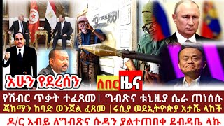 Ethiopian News  ሰበር ዜና ዛሬ  zena  Ethiopian News today  zena tube [upl. by Derfiniw]