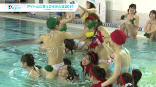 アイドルだらけの水泳大会2014 [upl. by Elleivap168]