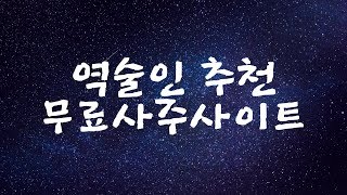 무료 사주 제일 잘 보는 곳 [upl. by Resiak]