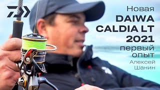 Новая Daiwa Caldia21 LT Первый опыт Алексей Шанин [upl. by Publius]