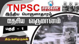 TNPSC  Indian Economy  National Income  1  Kani Murugan  Suresh IAS Academy [upl. by Lehsreh]