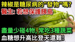 辣椒是糖尿病的「發物」嗎？醫生提醒：若想保護胰島，盡量少碰這4物！常吃3種蔬菜 血糖想升高比登天還難 健康Talks辣椒高血糖降血糖糖尿病飲食糖尿病逆轉血糖管理血糖控制健康飲食 [upl. by Gaylor320]