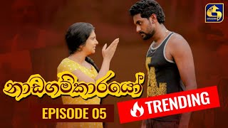 Nadagamkarayo Episode 05  නාඩගම්කාරයෝ  22nd January 2021 [upl. by Haisej]