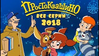 Новое Простоквашино сборник ВСЕ серии 2018 Союзмультфильм HD [upl. by Humberto]