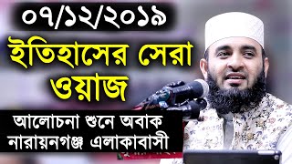 ইতিহাসের সেরা ওয়াজ। আলোচনা শুনে নারায়নগঞ্জ বাসী অবাক। মিজানুর রহমান আজহারী।Mizanur Rahman Azhari Waz [upl. by Eidna306]