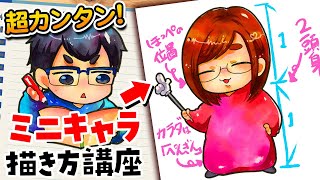 【学生さん必見】ノートを可愛くアレンジできる！【誰でも描ける超簡単ミニキャラ講座】【プロ絵師が教える！初心者向けお絵描き講座】 [upl. by Pros129]