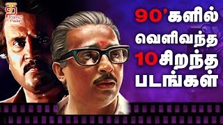 Top 10 90’s Tamil Movies You Should Never Miss in Lifetime  Super Hit Tamil Movies  Thamizh Padam [upl. by Granville]