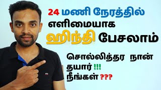 Spoken Hindi through Tamil  Part 1  Learn Hindi through Tamil in Just 24 Hours [upl. by Gariepy]