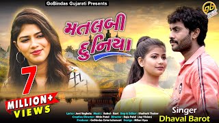 Dhaval Barot  મતલબી દુનિયા  Matlabi Duniya  Full HD Video  Sad Song 2019  GoBindas Gujarati [upl. by Artinak]