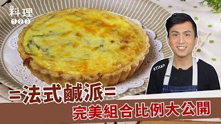 法式鹹派  法式經典不敗鹹點 酥脆派皮這樣做 ftTitan秋永 [upl. by Ggerg]