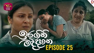 Iragini Maddahana  ඉරගිනි මද්දහන  Episode 25  20250301  Rupavahini TeleDrama [upl. by Messere]