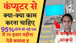 Computer se kya kya kar sakte hain  computer me kya kya sikhe Computer what can ido with computer [upl. by Kareem245]