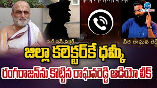 Chilkuru Rangarajan Incident  Raghava Reddy AUDIO LEAK  Telangana  ZEE Telugu News [upl. by Anelehs]