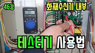 46강 화재수신기 내부에서 테스터기 간단 사용법 화재수신기 내부에서 직류전압측정DC V 교류전압측정AC V 도통부저테스트 [upl. by Florencia]