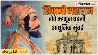 गोष्ट मुंबईची  भाग १ शिवाजी महाराज होते म्हणून घडली आधुनिक मुंबई  Gosht Mumbaichi Ep 1 [upl. by Ecargyram]