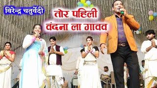 tor pahli vandana la gavav Virendra Chaturvedi stage program Cg Song panthi Geet pooja Mehra भरारी [upl. by Yram]