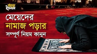 মেয়েদের নামাজ পড়ার সম্পূর্ণ নিয়ম কানুন  How To Pray Namaz For Women  Perform Salah in Bengali [upl. by Aerdnek]